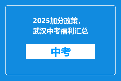 2025加分政策，武汉中考福利汇总