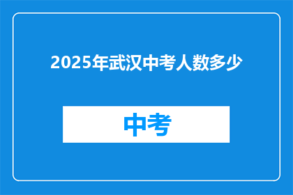 2025年武汉中考人数多少