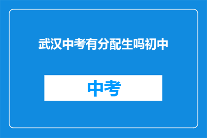 武汉中考有分配生吗初中