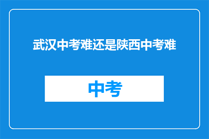 武汉中考难还是陕西中考难