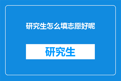 研究生怎么填志愿好呢