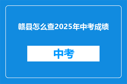 赣县怎么查2025年中考成绩