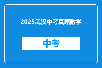 2025武汉中考真题数学