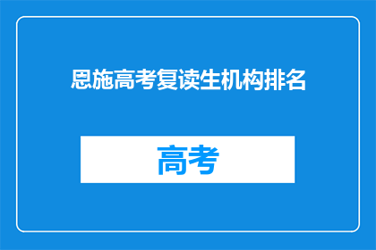 恩施高考复读生机构排名