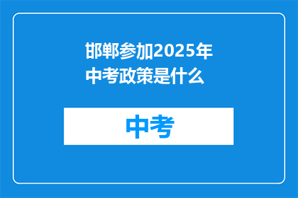 邯郸参加2025年中考政策是什么
