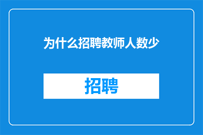 为什么招聘教师人数少
