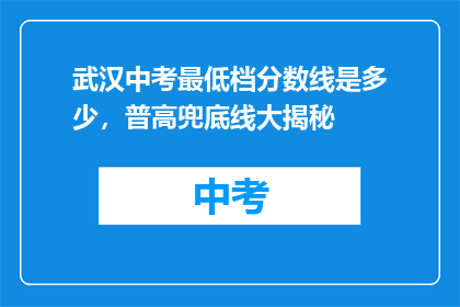 武汉中考最低档分数线是多少，普高兜底线大揭秘