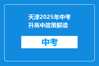 天津2025年中考升高中政策解读