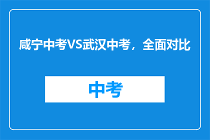 咸宁中考VS武汉中考，全面对比