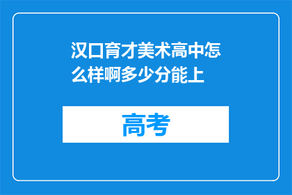 汉口育才美术高中怎么样啊多少分能上