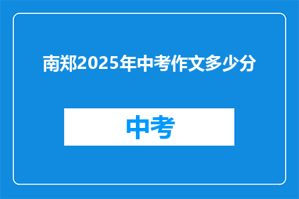 南郑2025年中考作文多少分