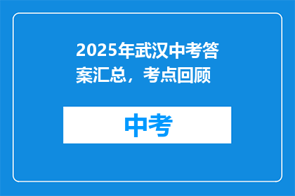 2025年武汉中考答案汇总，考点回顾