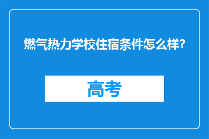 燃气热力学校住宿条件怎么样？