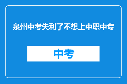 泉州中考失利了不想上中职中专