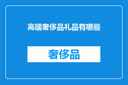 高端奢侈品礼品有哪些