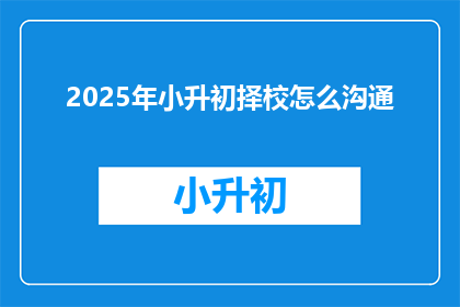 2025年小升初择校怎么沟通