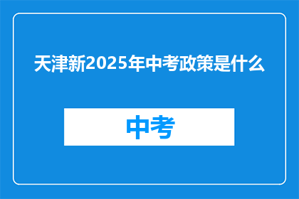 天津新2025年中考政策是什么