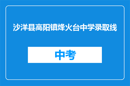 沙洋县高阳镇烽火台中学录取线