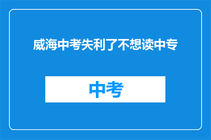 威海中考失利了不想读中专
