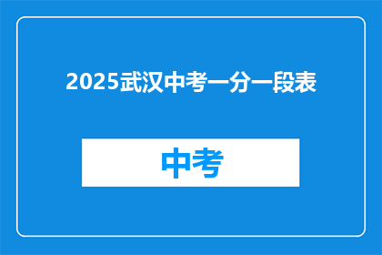 2025武汉中考一分一段表