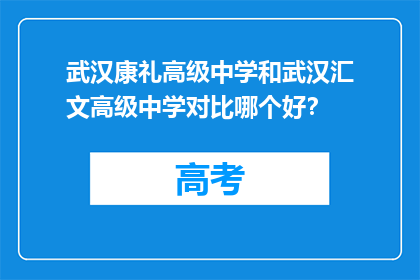 武汉康礼高级中学和武汉汇文高级中学对比哪个好？
