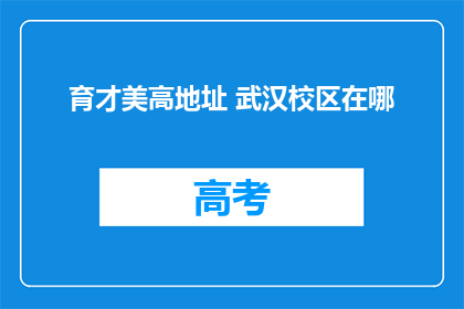 育才美高地址 武汉校区在哪
