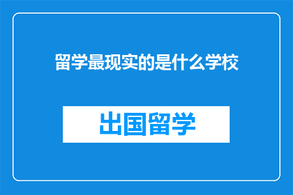 留学最现实的是什么学校