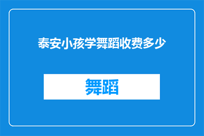 泰安小孩学舞蹈收费多少
