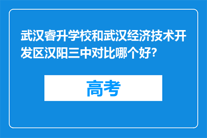 武汉睿升学校和武汉经济技术开发区汉阳三中对比哪个好？