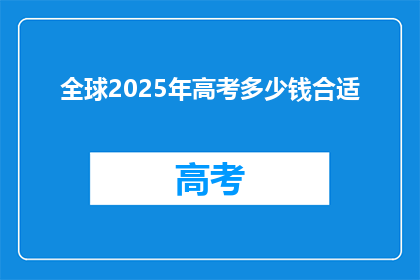 全球2025年高考多少钱合适