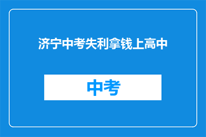 济宁中考失利拿钱上高中