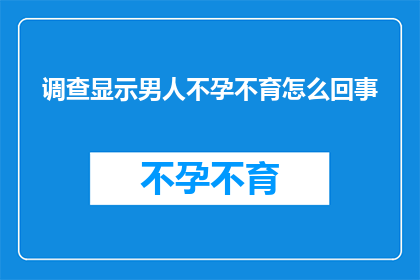 调查显示男人不孕不育怎么回事