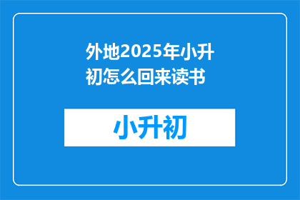外地2025年小升初怎么回来读书