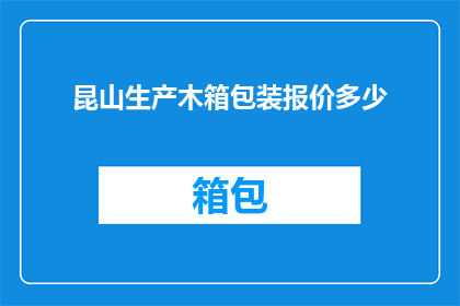 昆山生产木箱包装报价多少
