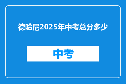 德哈尼2025年中考总分多少