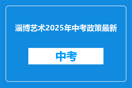 淄博艺术2025年中考政策最新