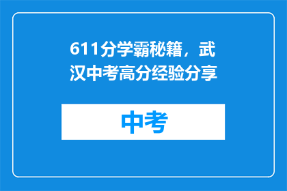611分学霸秘籍，武汉中考高分经验分享