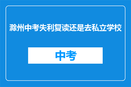 滁州中考失利复读还是去私立学校