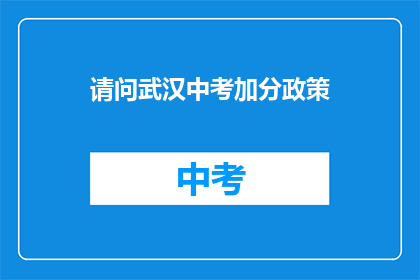 请问武汉中考加分政策