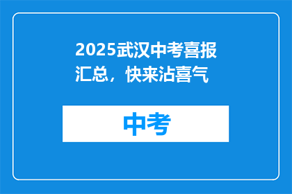 2025武汉中考喜报汇总，快来沾喜气