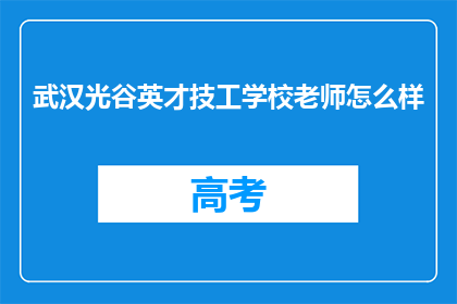 武汉光谷英才技工学校老师怎么样