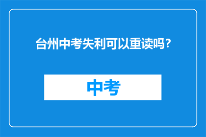 台州中考失利可以重读吗？