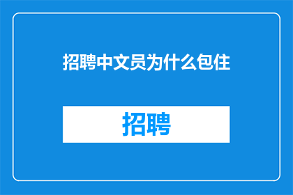 招聘中文员为什么包住