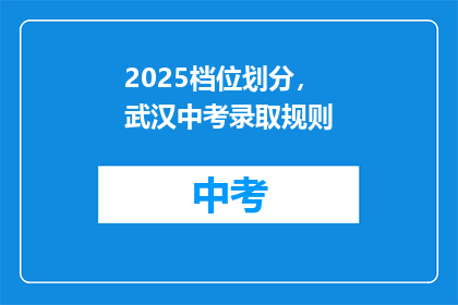 2025档位划分，武汉中考录取规则