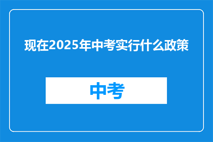现在2025年中考实行什么政策