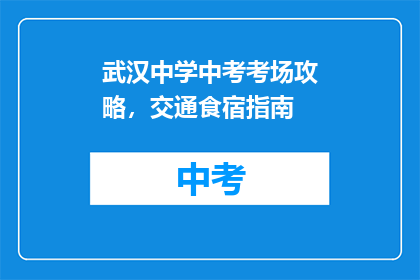 武汉中学中考考场攻略，交通食宿指南