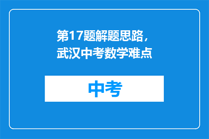 第17题解题思路，武汉中考数学难点