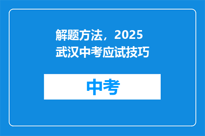 解题方法，2025武汉中考应试技巧