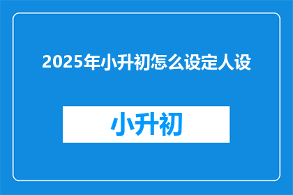 2025年小升初怎么设定人设