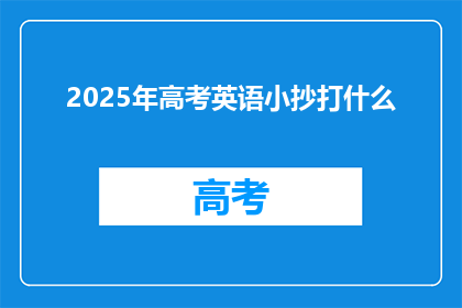 2025年高考英语小抄打什么